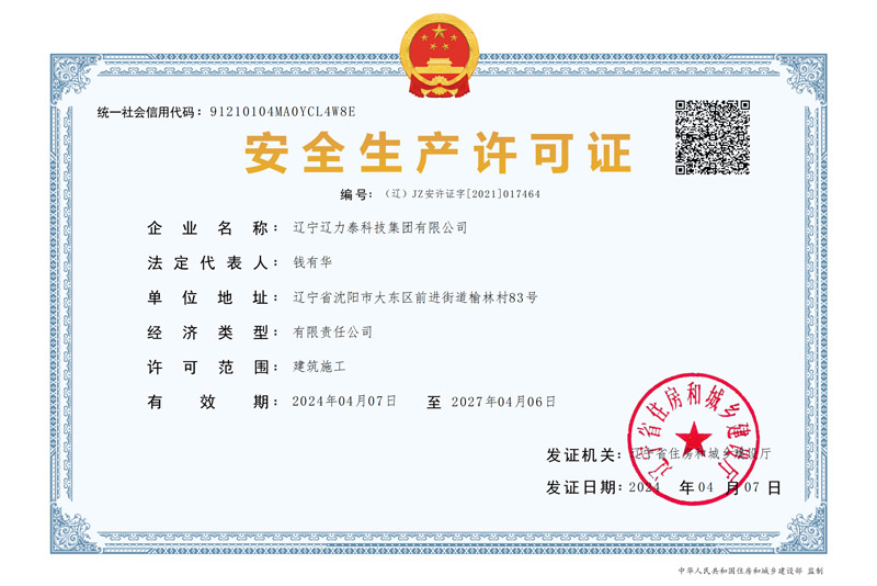 安全生產許可證